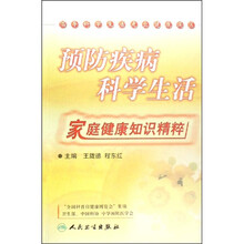 预防疾病科学生活：家庭健康知识精粹