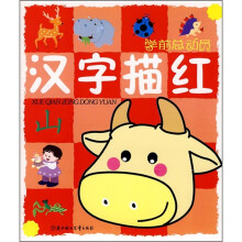 学前总动员：汉字描红