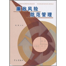 廉政风险防范管理