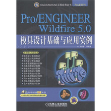 Pro/ENGINEER Wildfire 5.0模具设计基础与应用实例（附CD－ROM光盘1张）