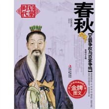 五霸争权与百家争鸣:春秋