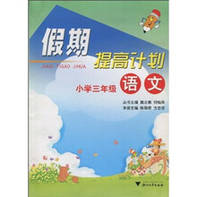 假期提高计划:小学语文(3年级)