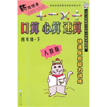 新世纪素质教育技能训练丛书·快速反应能力训练·口算、心算、速算：4年级（下）（人教版）