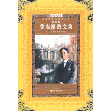 语文新课标阅读丛书：徐志摩散文集（学生版）