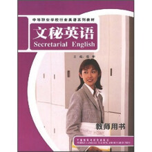 中等职业学校行业英语系列教材:文秘英语(教师用书)