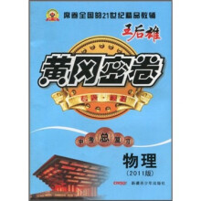 黄冈密卷:物理(2011版)(中考总复习)