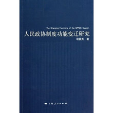 人民政协制度功能变迁研究