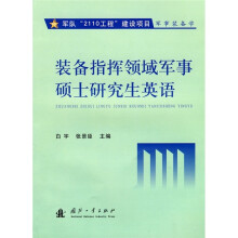 装备指挥领域军事硕士研究生英语