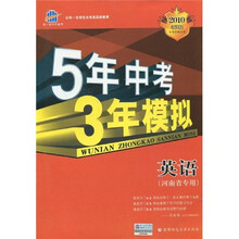 曲一线科学备考·5年中考3年模拟：英语（河南省专用）（2010新课标）（附答案全解全析）
