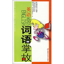英语词语掌故