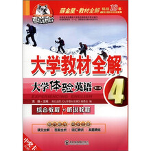 考拉进阶·大学教程全解：大学体验英语综合教程+听说教程4（第2版）