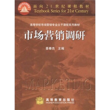 高等学校市场营销专业主干课程系列教材·面向21世纪课程教材：市场营销调研