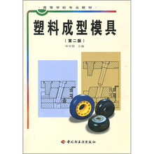 高等学校专业教材：塑料成型模具（第2版）