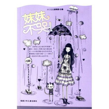 亲爱哥哥系列：妹妹不哭