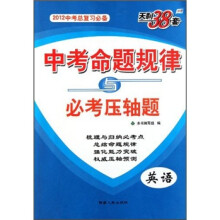 天利38套·中考命题规律与必考压轴题：英语（2012中考总复习必备）
