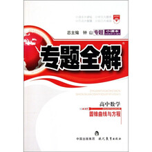 专题全解：高中数学（圆锥曲线与方程）