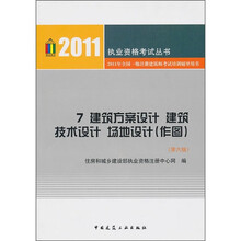 2011年全国一级注册建筑师考试培训辅导用书7：建筑方案设计 建筑技术设计 场地设计作图（第6版）