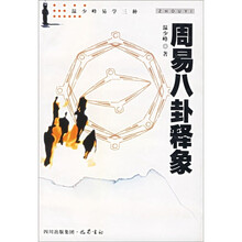 周易八卦释象