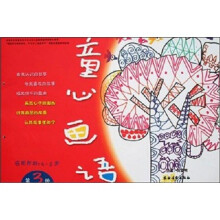 童心画语（3）