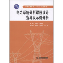 普通高等教育“十二五”规划教材：电力系统分析课程设计指导及示例分析
