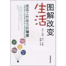 图解改变生活-提高工作能力的秘密