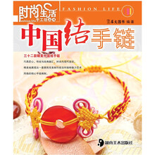 时尚生活手工坊丛书1：中国结手链