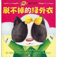 小镜子童话系列:脱不掉的绿外衣
