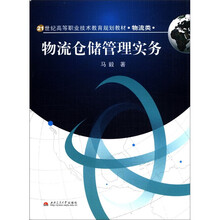 物流仓储管理实务（物流类21世纪高等职业技术教育规划教材）