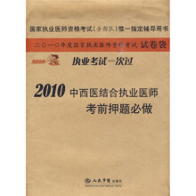 国家执业医师资格考试(含部队)唯一指定辅导用书:2010中西医结合执业医师考前押题必做