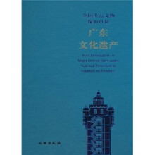 全国重点文物保护单位:广东文化遗产