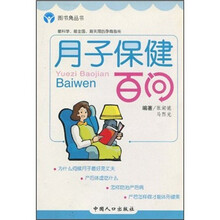 月子保健百问