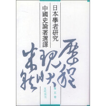 日本学者研究中国史论著选译（第5卷）