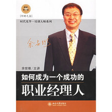 如何成为一个成功的职业经理人（最新修订版）（附光盘）