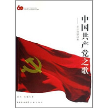 中国共产党之歌：革命抒情诗集