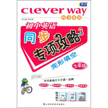 初中英语同步专项攻略:完形填空(7年级)