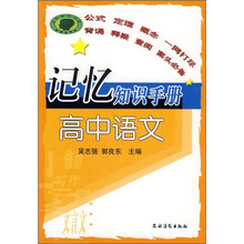 记忆知识手册：高中语文