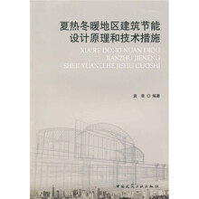 夏热冬暖地区建筑节能设计原理和技术措施