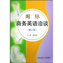 国际商务英语洽谈(修订版)