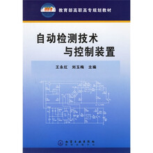 教育部高职高专规划教材:自动检测技术与控制装置