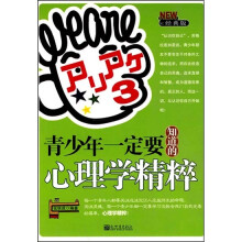 青少年一定要知道的心理学精粹