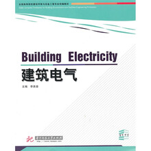 全国高等院校建筑环境与设备工程专业统编教材:建筑电气