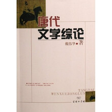 唐代文学综论