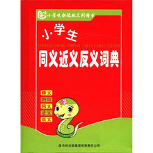 小学生同义近义反义词典(精)/小学生新课标系列辞书