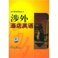 涉外酒店英语(附音带)