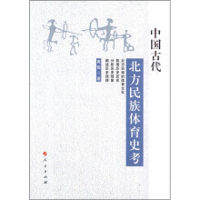 中国古代北方民族体育史考