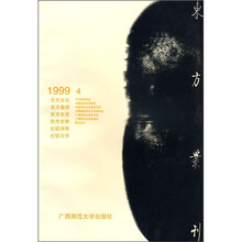东方丛刊（1999.4）