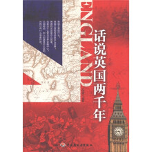 话说英国两千年