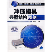 冲压模具典型结构图例