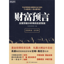 财富预言:全国顶级分析师的投资预测(2009年末~2010年)