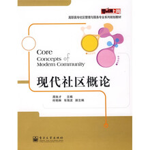 零距离上岗·高职高专社区管理与服务专业系列规划教材:现代社区概论